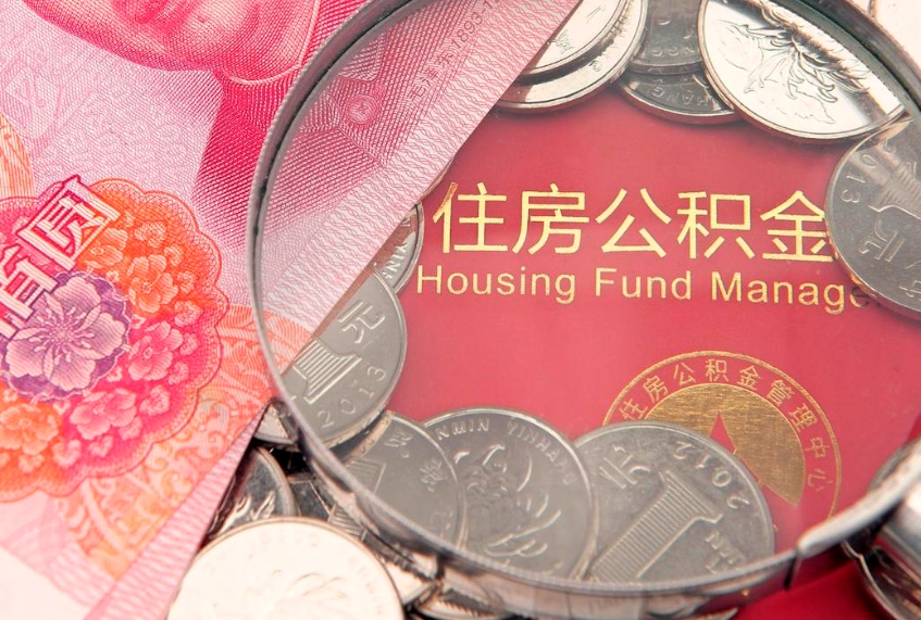 葫芦岛把公积金提出来（想把公积金提取出来）